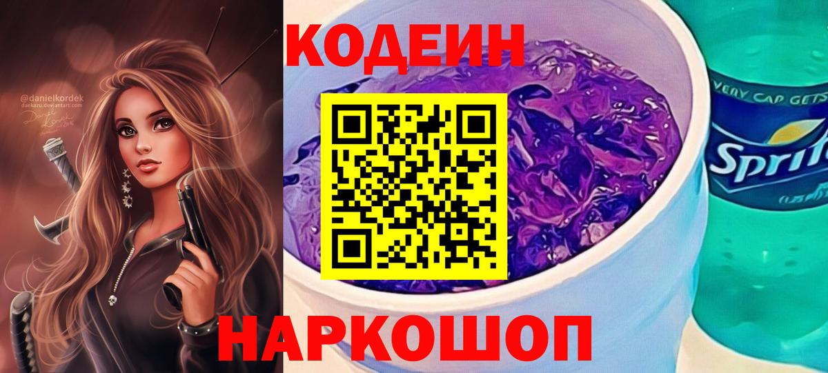 Кодеин напиток Lean (лин)  Вход с VPN  Коммунар 